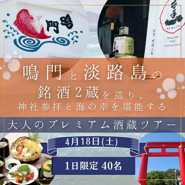 「鳴門と淡路島の銘酒2蔵を巡り、神社参拝と海の幸を堪能する大人のプレミアム酒蔵ツアーを2026年4月18日(土)開催！」の画像