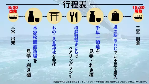 「鳴門と淡路島の銘酒2蔵を巡り、神社参拝と海の幸を堪能する大人のプレミアム酒蔵ツアーを2026年4月18日(土)開催！」の画像