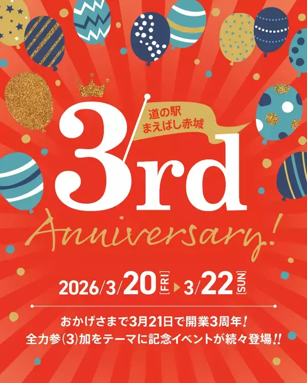 道の駅まえばし赤城3周年記念祭を開催　全力参(3)加しよう！