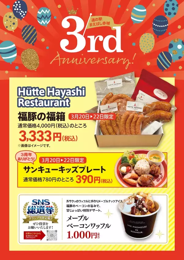 「道の駅まえばし赤城3周年記念祭を開催　全力参(3)加しよう！」の画像