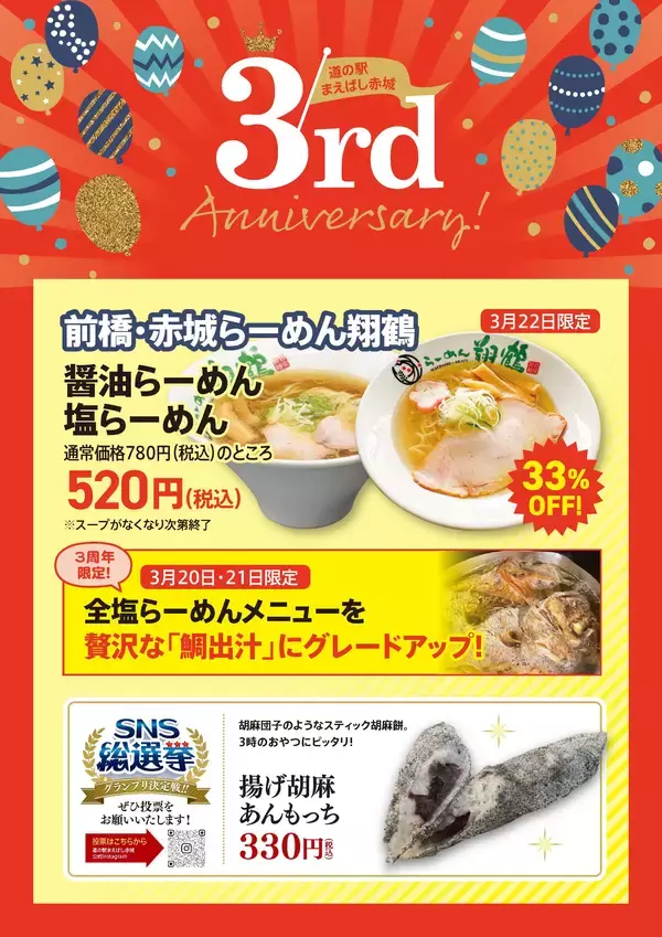 「道の駅まえばし赤城3周年記念祭を開催　全力参(3)加しよう！」の画像