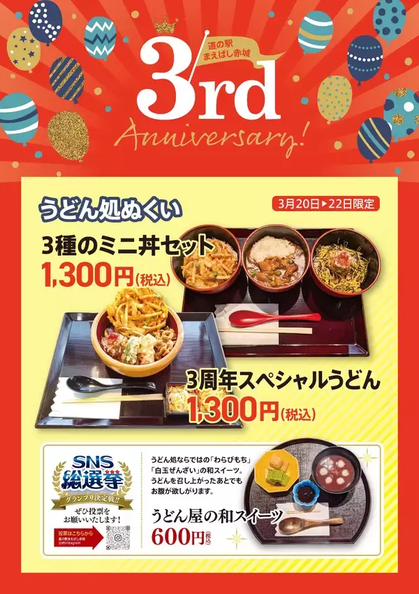 「道の駅まえばし赤城3周年記念祭を開催　全力参(3)加しよう！」の画像