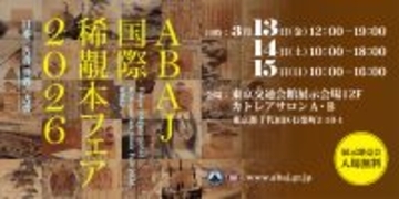 古書・古文書・古美術の鑑定の世界を語る特別トークショー開催　増田孝氏ら鑑定の第一線で活躍する専門家が登壇