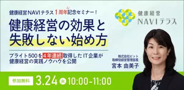 健康経営優良法人ブライト500を4年連続取得したIT企業ビットが本気で語る健康経営の効果と“失敗しない始め方”＜3月24日(火)にオンラインセミナーを開催＞