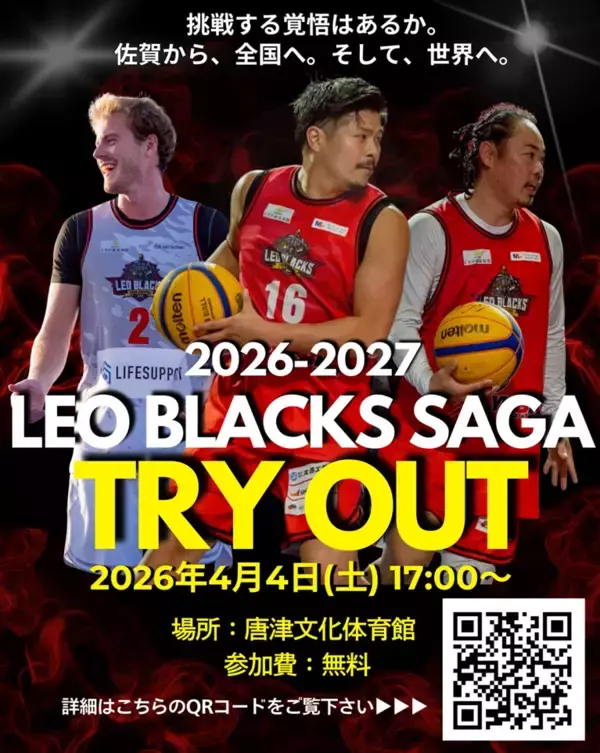 3x3 プロバスケットボールチームLEO BLACKS SAGA2026-2027シーズン選手トライアウトを4月4日(土)、唐津市文化体育館で開催