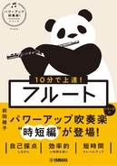 「10分で上達！ フルート ［パワーアップ吹奏楽！シリーズ］」　5月18日発売！