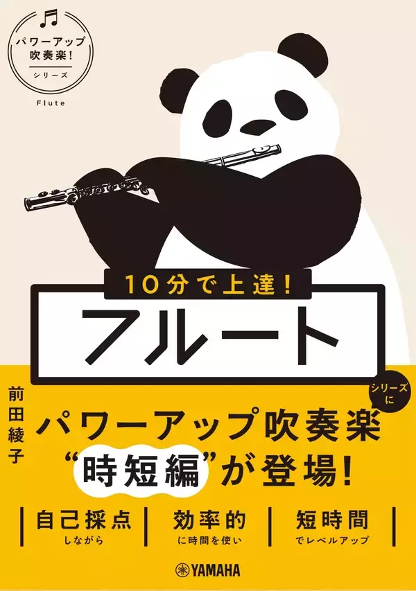 「10分で上達！ フルート ［パワーアップ吹奏楽！シリーズ］」　5月18日発売！