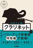 「「10分で上達！ フルート ［パワーアップ吹奏楽！シリーズ］」　5月18日発売！」の画像2