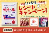 「【伯方の塩 1kg】が“売上No.1”※を獲得！　抽選で111名様に当たる！プレゼントキャンペーンを5月から開催いたします」の画像1