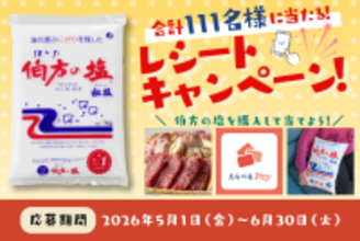 【伯方の塩 1kg】が“売上No.1”※を獲得！　抽選で111名様に当たる！プレゼントキャンペーンを5月から開催いたします