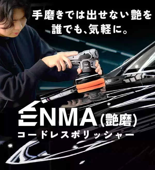 「磨くたび、惚れ直す　ガレージが輝きの舞台へ　Makuakeにて5月22日(金)より本格的ダブルアクションポリッシャー『ENMA』の先行予約販売開始」の画像