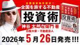 「【新刊】45歳・シングルパパで平凡な用務員の中年おじさんが会社を辞め、全国を旅しながら31都道府県に570室取得・家賃収入2.5億円になり「夢と自由を掴み取った」男の話。白服大家・神谷太郎左衛門 著『全国激安物件探求！全国を旅する不動産投資術』が2026年5月26日(火)発売。」の画像1