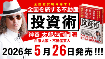 【新刊】45歳・シングルパパで平凡な用務員の中年おじさんが会社を辞め、全国を旅しながら31都道府県に570室取得・家賃収入2.5億円になり「夢と自由を掴み取った」男の話。白服大家・神谷太郎左衛門 著『全国激安物件探求！全国を旅する不動産投資術』が2026年5月26日(火)発売。
