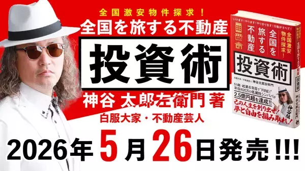 【新刊】45歳・シングルパパで平凡な用務員の中年おじさんが会社を辞め、全国を旅しながら31都道府県に570室取得・家賃収入2.5億円になり「夢と自由を掴み取った」男の話。白服大家・神谷太郎左衛門 著『全国激安物件探求！全国を旅する不動産投資術』が2026年5月26日(火)発売。