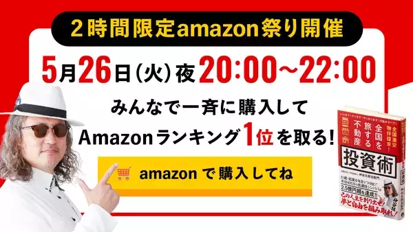 「【新刊】45歳・シングルパパで平凡な用務員の中年おじさんが会社を辞め、全国を旅しながら31都道府県に570室取得・家賃収入2.5億円になり「夢と自由を掴み取った」男の話。白服大家・神谷太郎左衛門 著『全国激安物件探求！全国を旅する不動産投資術』が2026年5月26日(火)発売。」の画像