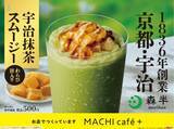 「【ローソン】わらび餅入り『宇治抹茶スムージー』新発売！京都老舗「森半」の本格宇治抹茶を使用」の画像3