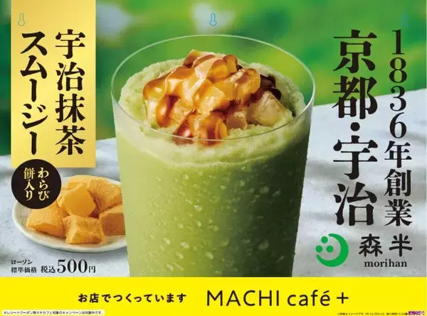 「【ローソン】わらび餅入り『宇治抹茶スムージー』新発売！京都老舗「森半」の本格宇治抹茶を使用」の画像