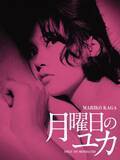 「コケティッシュな彼女の魅力にメロメロ「月曜日のユカ」他、加賀まりこ特集６月9日（火）よる7時～BS12 トゥエルビで全国無料放送」の画像1