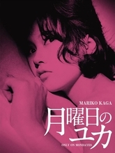 コケティッシュな彼女の魅力にメロメロ「月曜日のユカ」他、加賀まりこ特集６月9日（火）よる7時～BS12 トゥエルビで全国無料放送