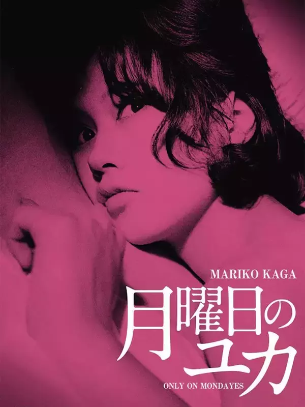 コケティッシュな彼女の魅力にメロメロ「月曜日のユカ」他、加賀まりこ特集６月9日（火）よる7時～BS12 トゥエルビで全国無料放送