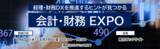 「「会計・財務 EXPO」 SAP Concurブースに出展のお知らせ」の画像1