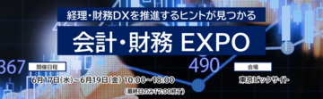 「会計・財務 EXPO」 SAP Concurブースに出展のお知らせ