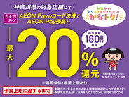 かながわトクトクキャンペーン！『かなトク！』でスマホ決済「AEON Pay」がご利用いただけます！！