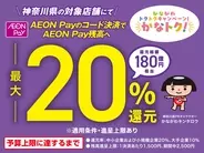 かながわトクトクキャンペーン！『かなトク！』でスマホ決済「AEON Pay」がご利用いただけます！！