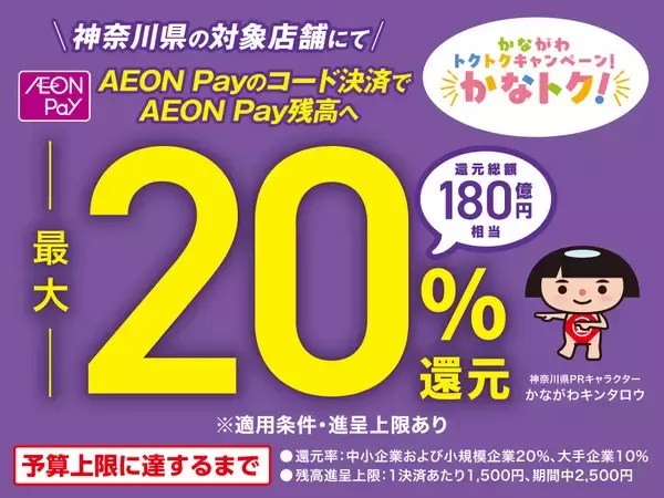 かながわトクトクキャンペーン！『かなトク！』でスマホ決済「AEON Pay」がご利用いただけます！！