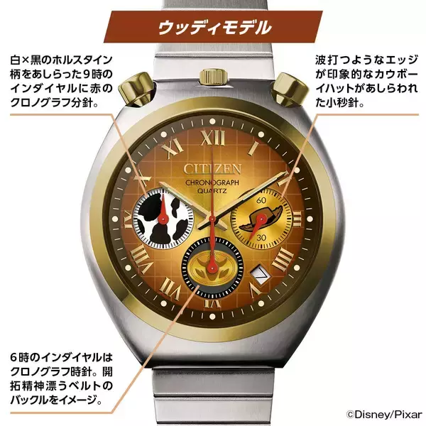 「映画『トイ・ストーリー5』の「ウッディ」と「バズ・ライトイヤー」をイメージしたウオッチが発売！」の画像