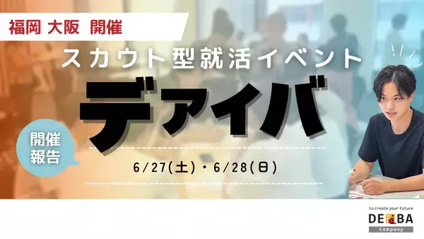 【開催レポート】九州大学の学生が参加者の約50％！スカウト型就活イベント「デアイバ」を福岡・大阪で開催｜今後の開催日程・学生エントリー状況も公開