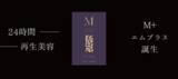 「話題のポリフェノール代謝物「HMPA」配合のサロン発サプリ「M+」、予想を超える支持で完売　2026年8月上旬の再入荷に合わせ特別キャンペーン」の画像1