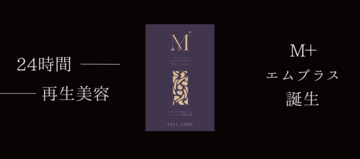 話題のポリフェノール代謝物「HMPA」配合のサロン発サプリ「M+」、予想を超える支持で完売　2026年8月上旬の再入荷に合わせ特別キャンペーン