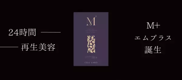 話題のポリフェノール代謝物「HMPA」配合のサロン発サプリ「M+」、予想を超える支持で完売　2026年8月上旬の再入荷に合わせ特別キャンペーン