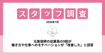 元美容師・理容師の約9割が「働き方や仕事へのモチベーションが改善」と回答　うなじ矯正専門店「ミース」が従業員調査を実施