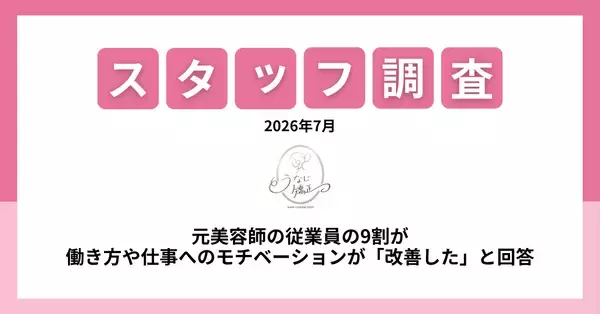 元美容師・理容師の約9割が「働き方や仕事へのモチベーションが改善」と回答　うなじ矯正専門店「ミース」が従業員調査を実施