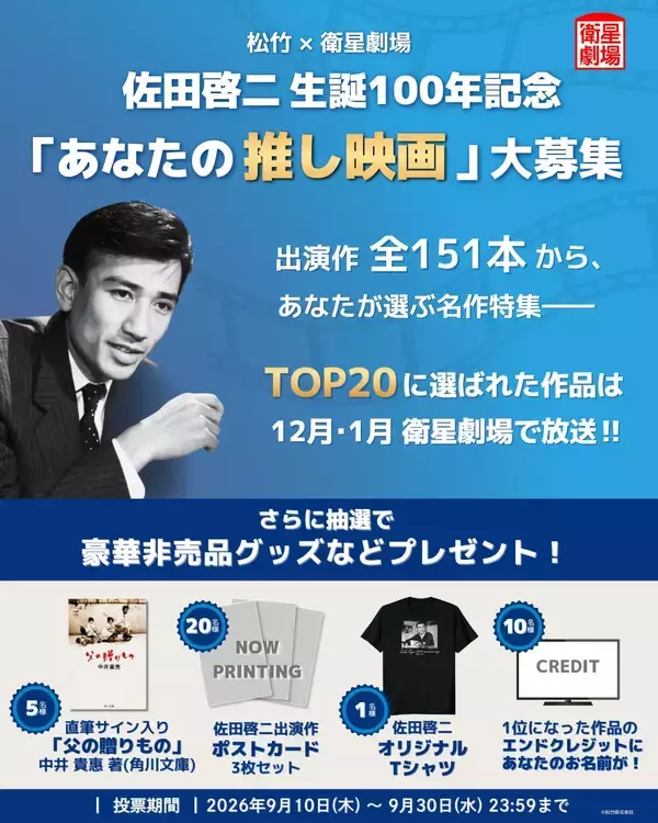 【松竹 × 衛星劇場】佐田啓二 生誕100年記念 佐田啓二出演の「あなたの推し映画」大募集！
