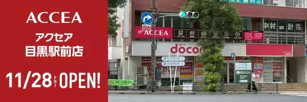 アクセア目黒駅前店　2025年11月28日(金) にオープン！