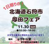 「道外大学生4名が企画・運営する 「1日限りの北海道石狩市厚田フェア」を東京・巣鴨で開催」の画像1
