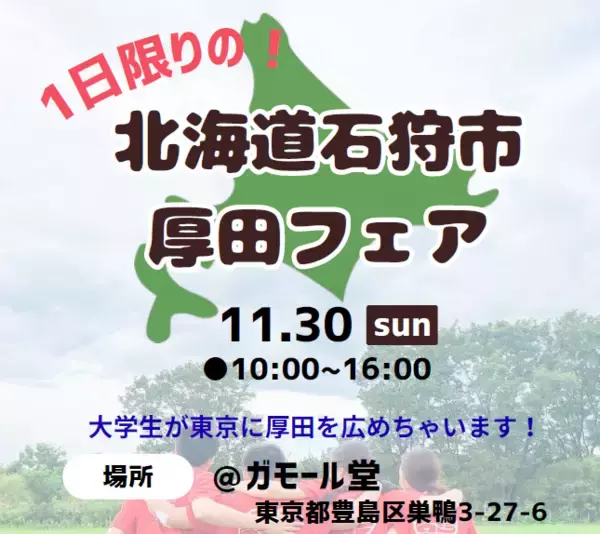 道外大学生4名が企画・運営する 「1日限りの北海道石狩市厚田フェア」を東京・巣鴨で開催