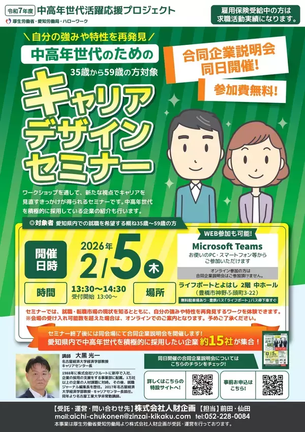 【厚生労働省 愛知労働局主催】中高年世代の就職・転職をサポート！セミナー＆企業説明会を2026年2月に開催