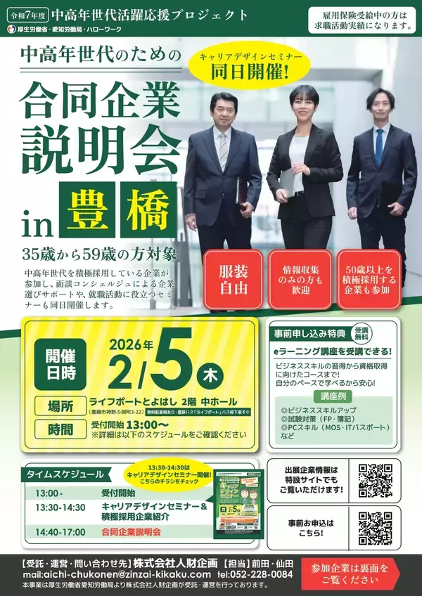 「【厚生労働省 愛知労働局主催】中高年世代の就職・転職をサポート！セミナー＆企業説明会を2026年2月に開催」の画像
