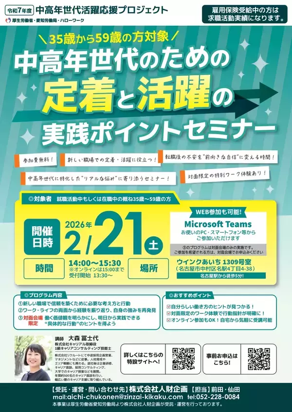 「【厚生労働省 愛知労働局主催】中高年世代の就職・転職をサポート！セミナー＆企業説明会を2026年2月に開催」の画像