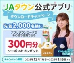 産地直送通販サイト「ＪＡタウン」で ＪＡタウン公式アプリダウンロードキャンペーンを実施中！