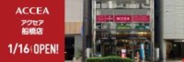 アクセア船橋店　2026年1月16日（金）にオープン！