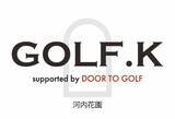 「マンションギャラリー跡をインドアゴルフ施設へ「GOLF.K 河内花園店」オープン（2026年5月1日）」の画像1