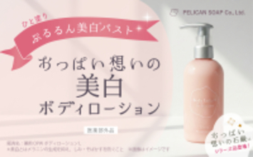 新登場！『おっぱい想いの美白ボディローション』おっぱい想いの石鹸と一緒に使ってぷるるん潤いバスト！2026年2月26日(木) オンラインショップ先行発売スタート