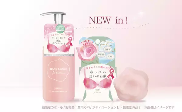 「新登場！『おっぱい想いの美白ボディローション』おっぱい想いの石鹸と一緒に使ってぷるるん潤いバスト！2026年2月26日(木) オンラインショップ先行発売スタート」の画像