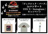 「4月17日は「恐竜の日」！「ジュラシック・パーク」in コンサート2026開催を記念しオリジナルグッズが当たるSNSプレゼントキャンペーン開催決定！」の画像1