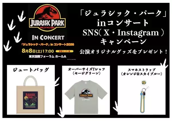 4月17日は「恐竜の日」！「ジュラシック・パーク」in コンサート2026開催を記念しオリジナルグッズが当たるSNSプレゼントキャンペーン開催決定！